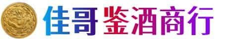 云浮市新兴佳哥鉴酒商行